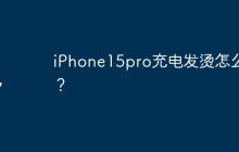 iPhone15pro充电发烫怎么办？