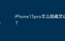 iPhone15pro怎么隐藏灵动岛？