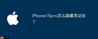 iPhone15pro怎么隐藏灵动岛？