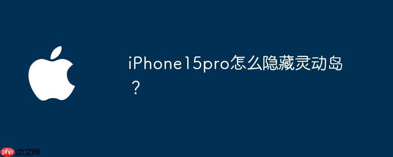 iphone15pro怎么隐藏灵动岛？ - php中文网