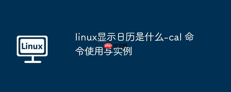 linux显示日历是什么-cal 命令使用与实例
