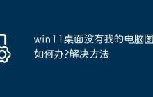 win11桌面没有我的电脑图标如何办?win11桌面没有我的电脑图标解决方法