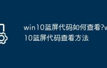 win10蓝屏代码如何查看?win10蓝屏代码查看方法