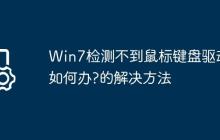 Win7检测不到鼠标键盘驱动如何办?Win7检测不到鼠标键盘驱动的解决方法