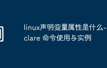 linux聲明變量屬性是什么-declare 命令使用與實(shí)例
