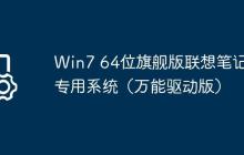Win7 64位旗舰版联想笔记本专用系统(万能驱动版)