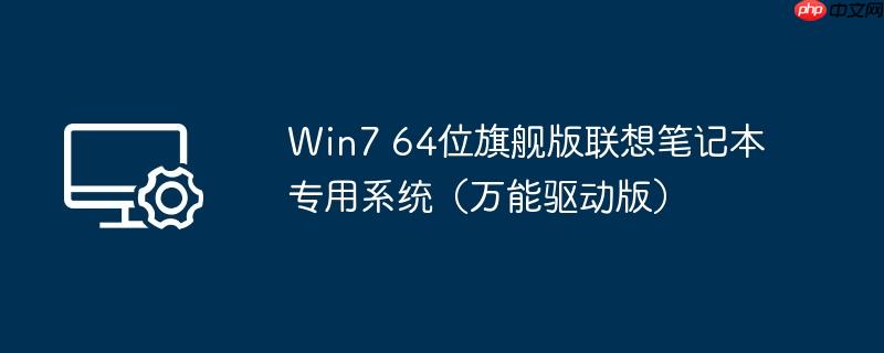 win7 64位旗舰版联想笔记本专用系统(万能驱动版)