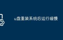 u盘重装系统后运行缓慢