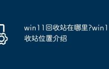 win11回收站在哪里?win11回收站位置介绍