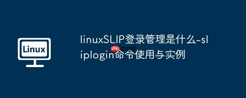linuxSLIP登录管理是什么-sliplogin命令使用与实例-小浪学习网
