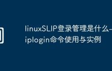 linuxSLIP登錄管理是什么-sliplogin命令使用與實(shí)例