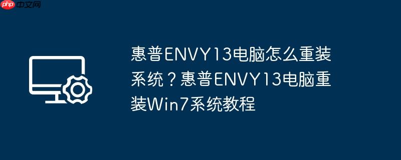 惠普envy13电脑怎么重装系统？惠普envy13电脑重装win7系统教程