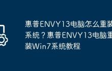 惠普ENVY13电脑怎么重装系统?惠普ENVY13电脑重装Win7系统教程