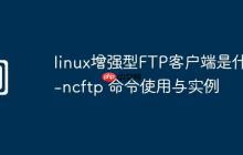 linux增強(qiáng)型FTP客戶端是什么-ncftp 命令使用與實(shí)例