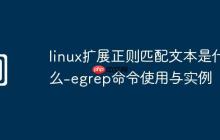 linux擴(kuò)展正則匹配文本是什么-egrep命令使用與實(shí)例