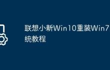 联想小新Win10重装Win7系统教程