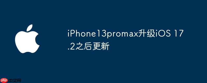 iPhone13promax升级iOS 17.2之后更新