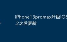 iPhone13promax升级iOS 17.2之后更新