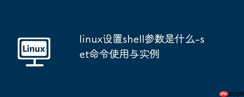 linux设置shell参数是什么-set命令使用与实例