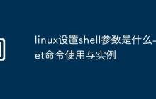 linux设置shell参数是什么-set命令使用与实例