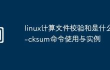 linux计算文件校验和是什么-cksum命令使用与实例