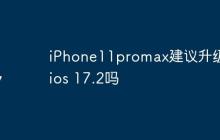 iPhone11promax建议升级到ios 17.2吗