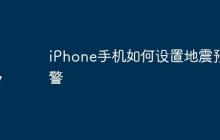 iPhone手机如何设置地震预警