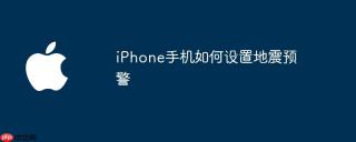 iPhone手机如何设置地震预警