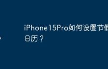 iPhone15Pro如何设置节假日日历？