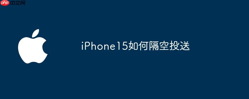 iPhone15如何隔空投送