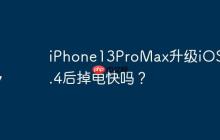 iPhone13ProMax升级iOS 17.4后掉电快吗？