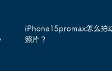 iPhone15promax怎么拍动态照片？