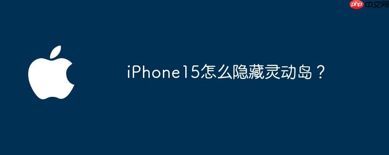 iPhone15怎么隐藏灵动岛？