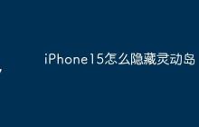 iPhone15怎么隐藏灵动岛？