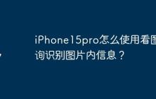 iPhone15pro怎么使用看图查询识别图片内信息？