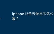 iphone15全天候显示怎么设置？