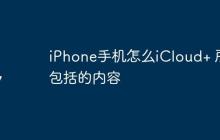 iPhone手机怎么iCloud+ 所包括的内容