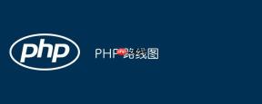 PHP 路线图