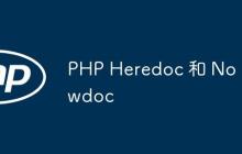 PHP Heredoc 和 Nowdoc