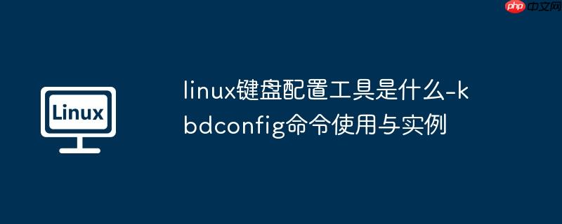 linux键盘配置工具是什么-kbdconfig命令使用与实例