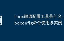 linux键盘配置工具是什么-kbdconfig命令使用与实例