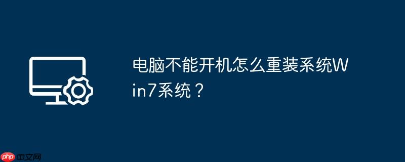 电脑不能开机怎么重装系统Win7系统？