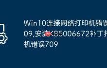 Win10连接网络打印机错误709,安装KB5006672补丁打印机错误709