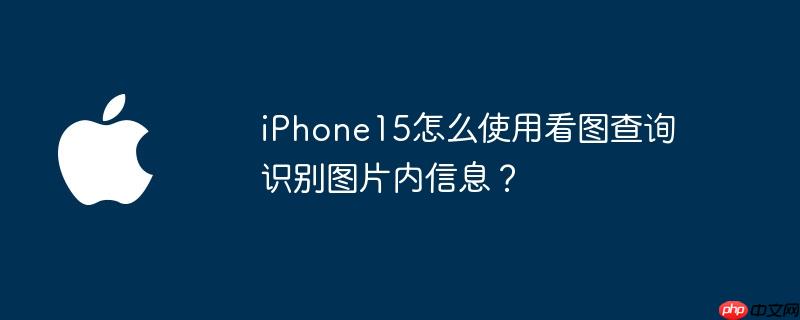 iphone15怎么关机 iphone 15怎么识别照片
