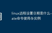 linux遠(yuǎn)程設(shè)置日期是什么-rdate命令使用與實(shí)例