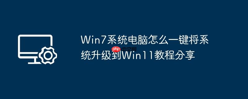Win7系统电脑怎么一键将系统升级到Win11教程分享