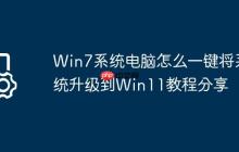 Win7系统电脑怎么一键将系统升级到Win11教程分享
