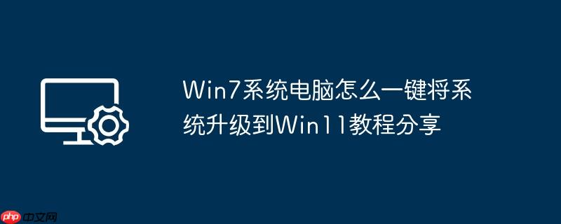 win7 system computer how to upgrade the system to win11 tutorial sharing