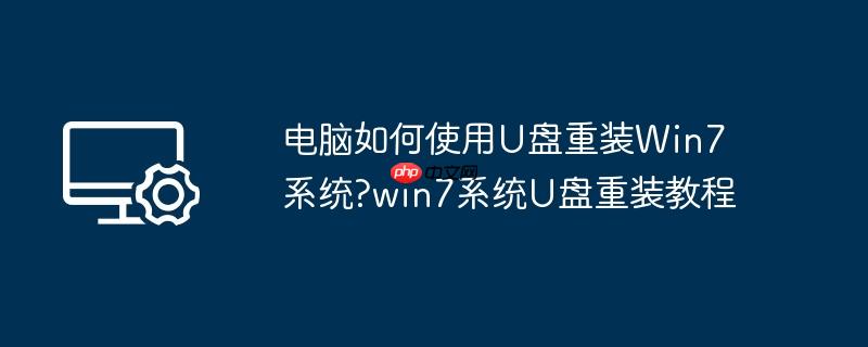u盘重装windows7 u盘怎么win7重装系统