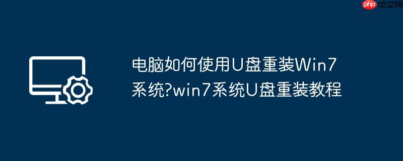 电脑如何使用U盘重装Win7系统?win7系统U盘重装教程
